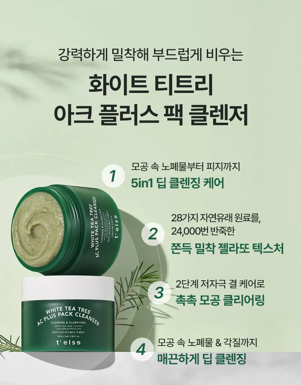 [모공/피지 클렌징] 티엘스 화이트 티트리 아크 플러스 팩클렌저 100ml 상세페이지 13